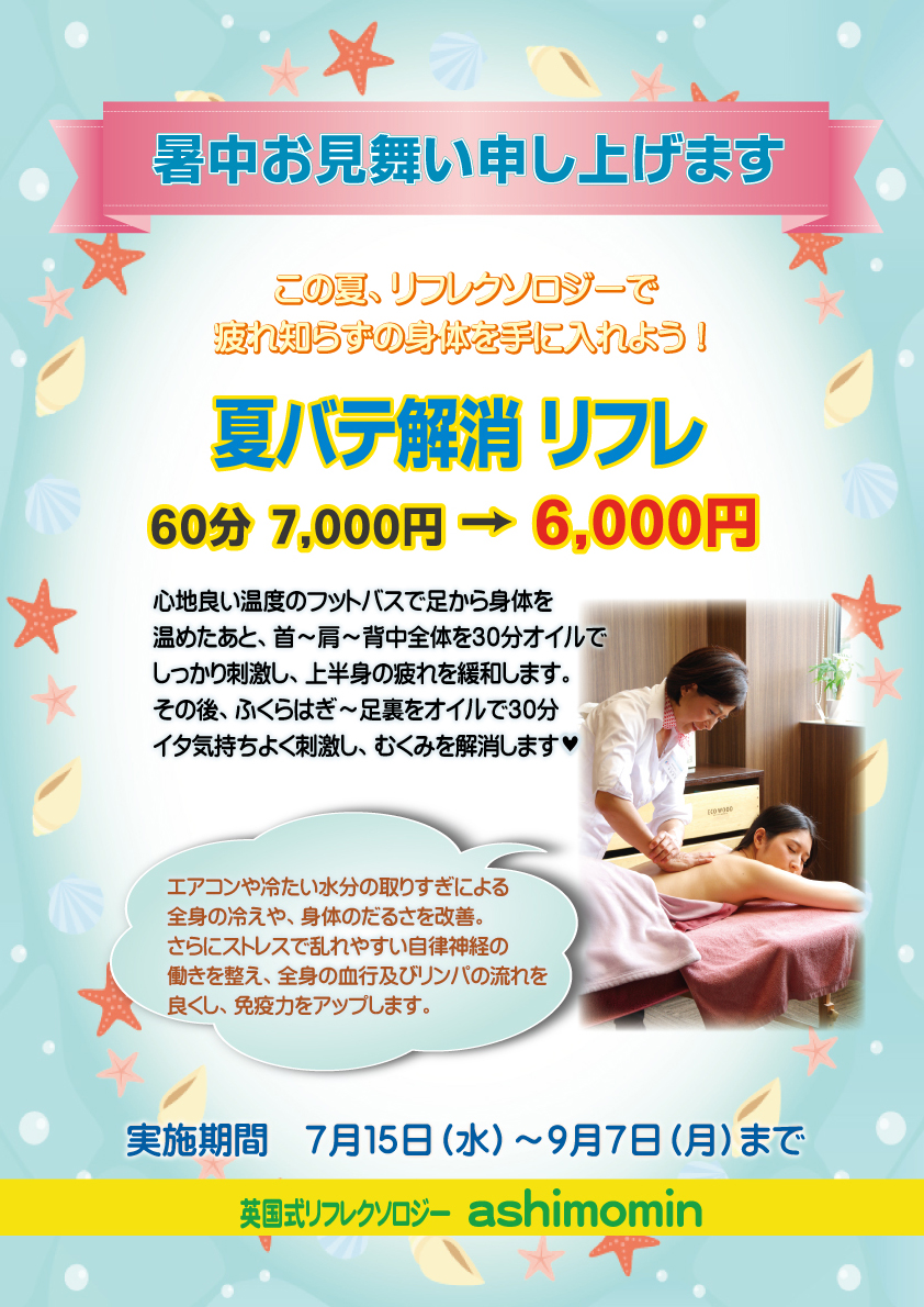夏バテ解消リフレ Ashimomin Ashimomin
